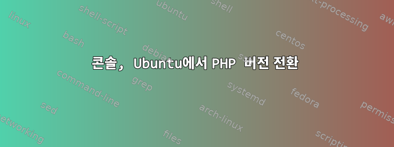 콘솔, Ubuntu에서 PHP 버전 전환