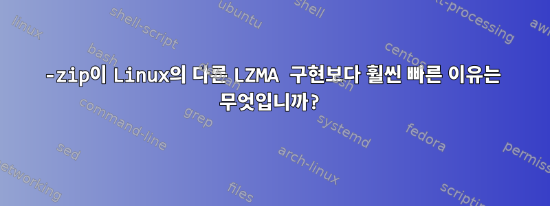 7-zip이 Linux의 다른 LZMA 구현보다 훨씬 빠른 이유는 무엇입니까?