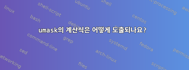 umask의 계산식은 어떻게 도출되나요?