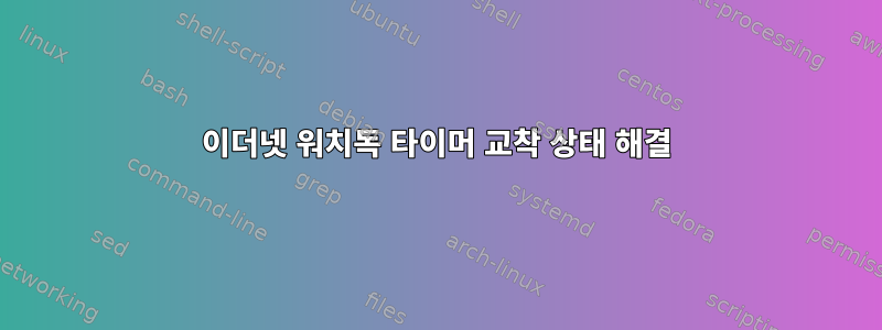 이더넷 워치독 타이머 교착 상태 해결