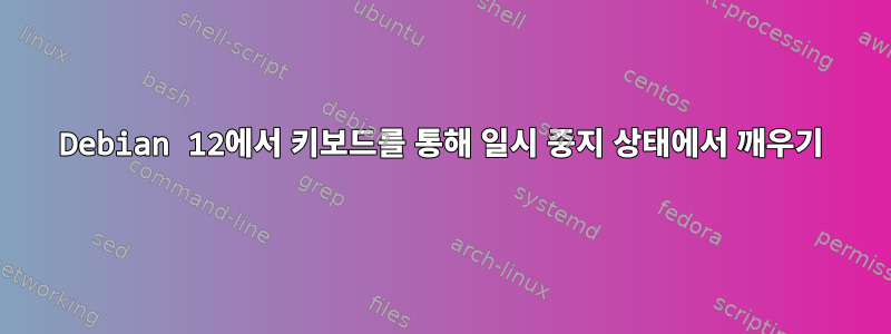 Debian 12에서 키보드를 통해 일시 중지 상태에서 깨우기