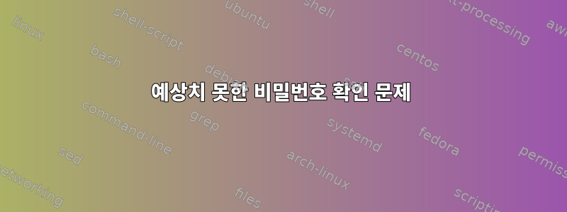 예상치 못한 비밀번호 확인 문제