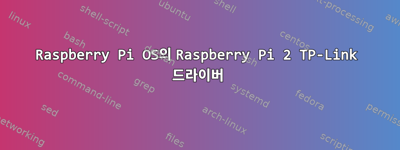 Raspberry Pi OS의 Raspberry Pi 2 TP-Link 드라이버