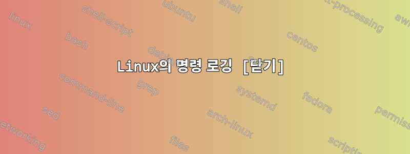 Linux의 명령 로깅 [닫기]