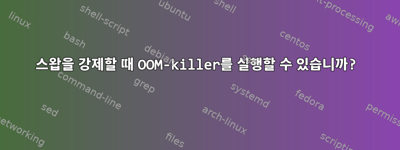 스왑을 강제할 때 OOM-killer를 실행할 수 있습니까?