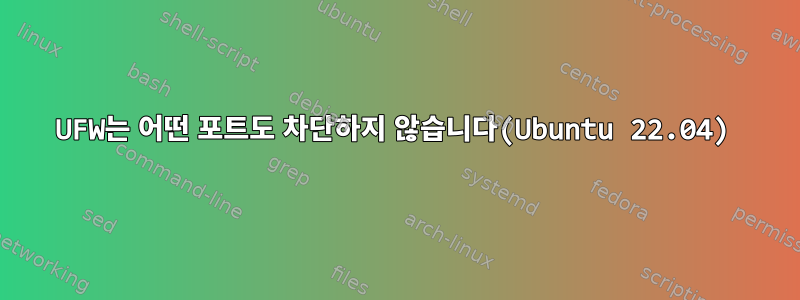 UFW는 어떤 포트도 차단하지 않습니다(Ubuntu 22.04)