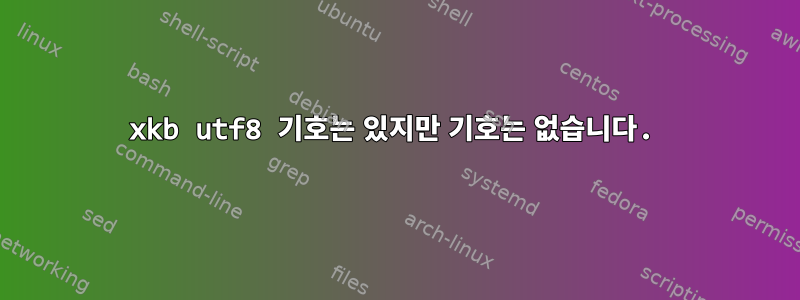 xkb utf8 기호는 있지만 기호는 없습니다.