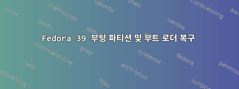 Fedora 39 부팅 파티션 및 부트 로더 복구