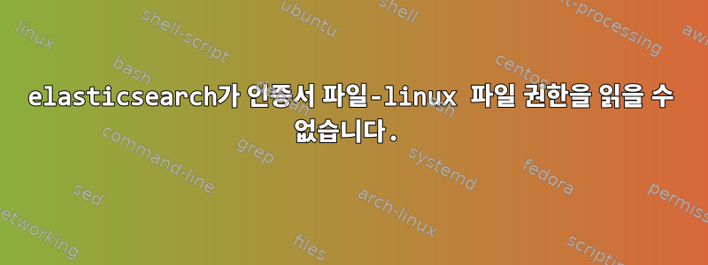 elasticsearch가 인증서 파일-linux 파일 권한을 읽을 수 없습니다.