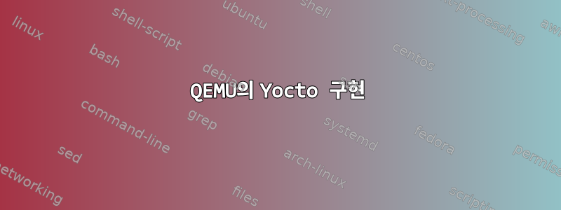 QEMU의 Yocto 구현