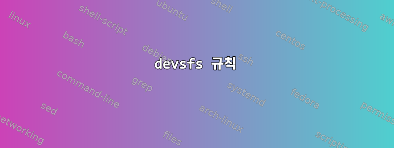 devsfs 규칙