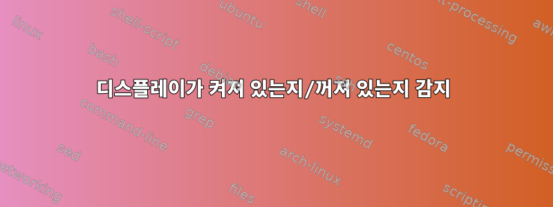 디스플레이가 켜져 있는지/꺼져 있는지 감지