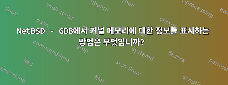 NetBSD - GDB에서 커널 메모리에 대한 정보를 표시하는 방법은 무엇입니까?