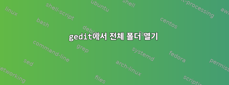 gedit에서 전체 폴더 열기