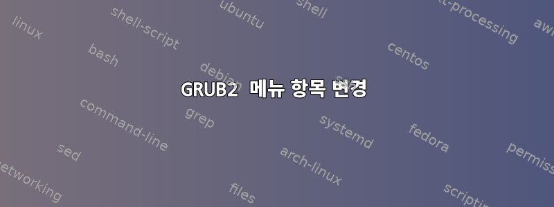 GRUB2 메뉴 항목 변경