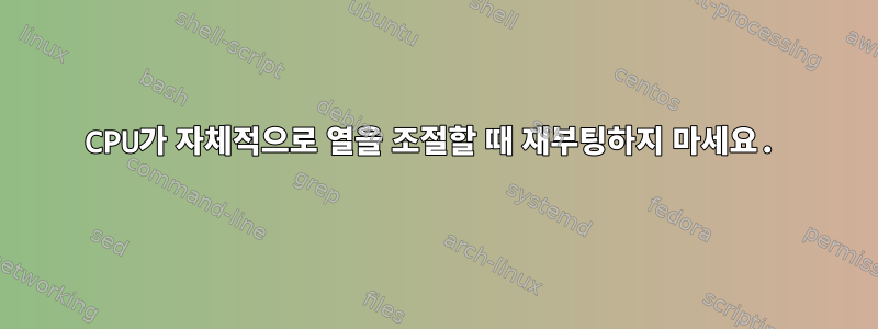 CPU가 자체적으로 열을 조절할 때 재부팅하지 마세요.