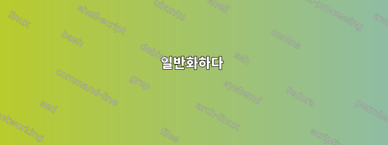 일반화하다