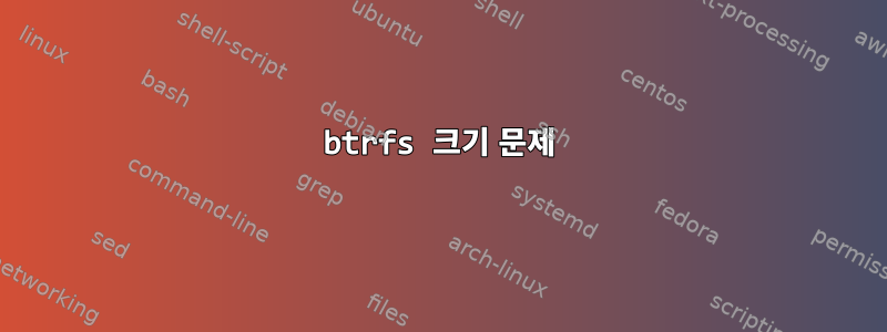 btrfs 크기 문제