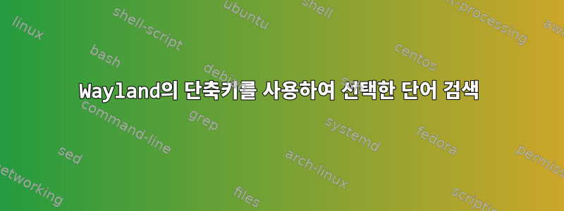 Wayland의 단축키를 사용하여 선택한 단어 검색