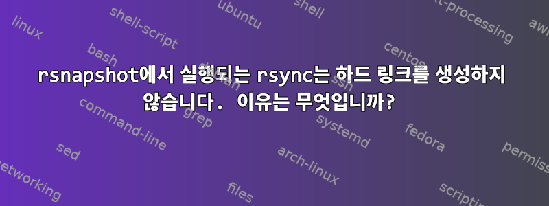 rsnapshot에서 실행되는 rsync는 하드 링크를 생성하지 않습니다. 이유는 무엇입니까?