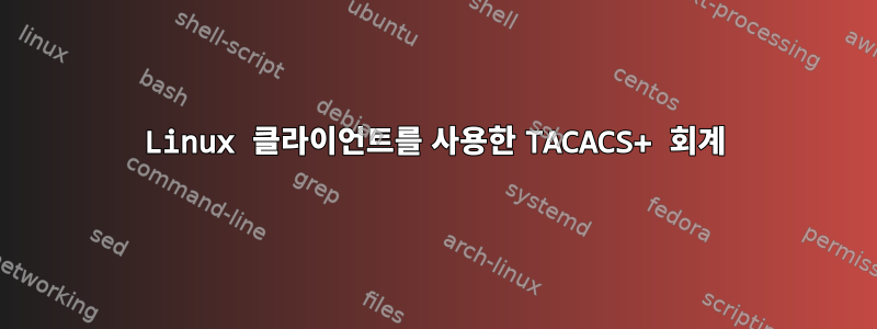 Linux 클라이언트를 사용한 TACACS+ 회계