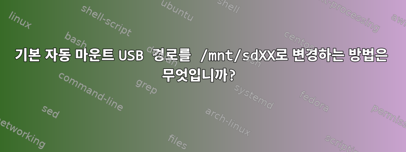 기본 자동 마운트 USB 경로를 /mnt/sdXX로 변경하는 방법은 무엇입니까?