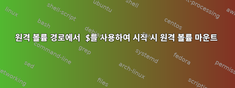 원격 볼륨 경로에서 $를 사용하여 시작 시 원격 볼륨 마운트