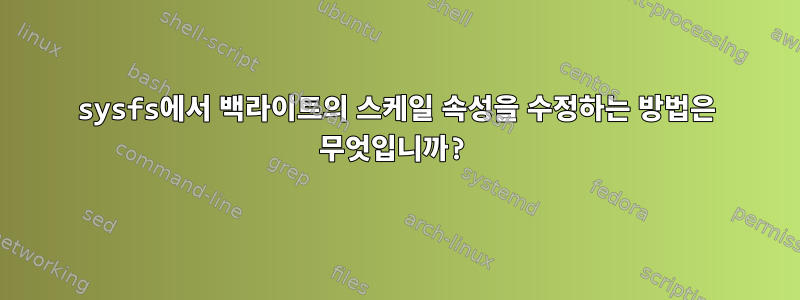 sysfs에서 백라이트의 스케일 속성을 수정하는 방법은 무엇입니까?