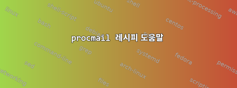 procmail 레시피 도움말