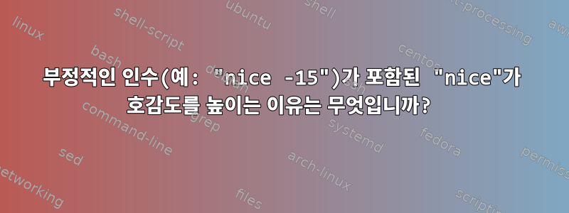 부정적인 인수(예: "nice -15")가 포함된 "nice"가 호감도를 높이는 이유는 무엇입니까?