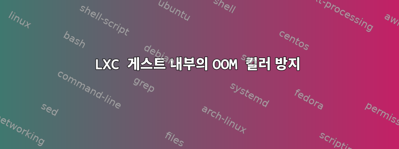 LXC 게스트 내부의 OOM 킬러 방지