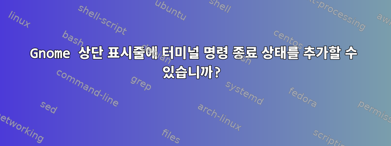 Gnome 상단 표시줄에 터미널 명령 종료 상태를 추가할 수 있습니까?