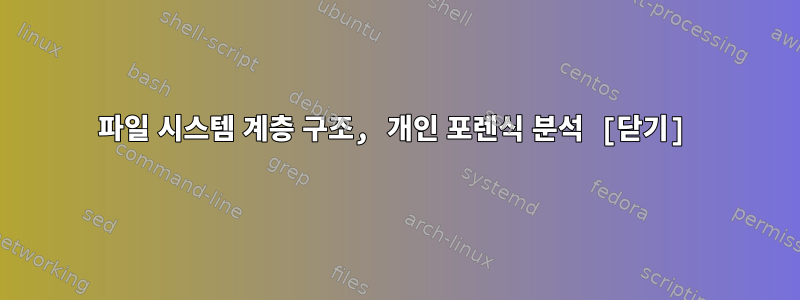 파일 시스템 계층 구조, 개인 포렌식 분석 [닫기]