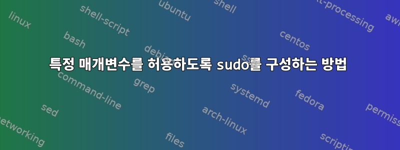 특정 매개변수를 허용하도록 sudo를 구성하는 방법