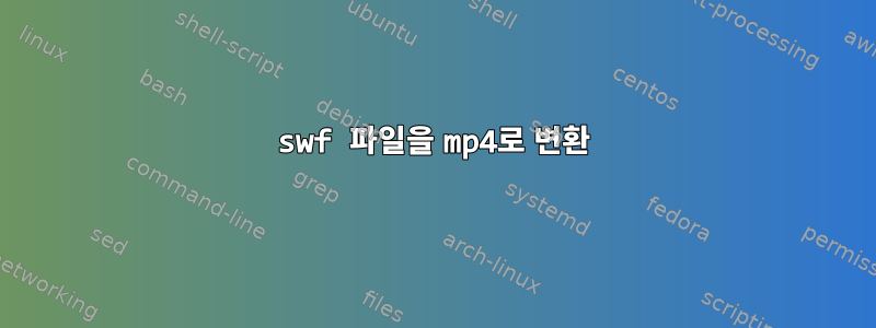 swf 파일을 mp4로 변환