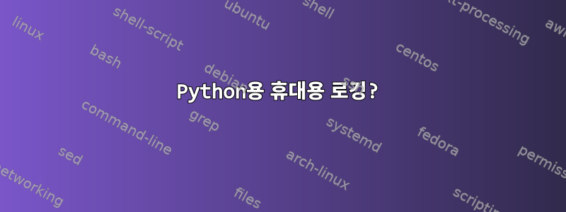 Python용 휴대용 로깅?