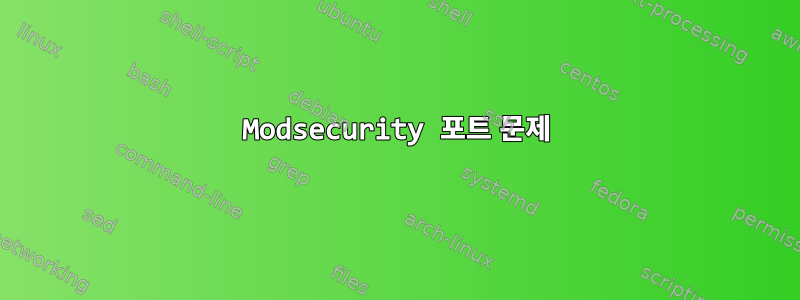 Modsecurity 포트 문제