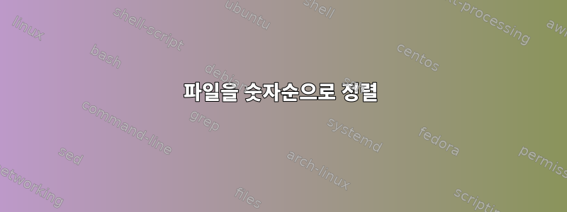 파일을 숫자순으로 정렬