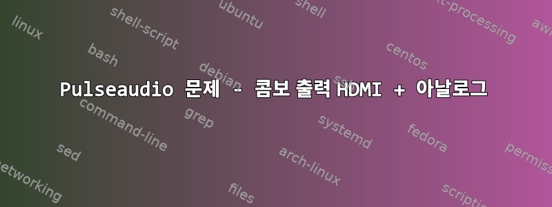 Pulseaudio 문제 - 콤보 출력 HDMI + 아날로그