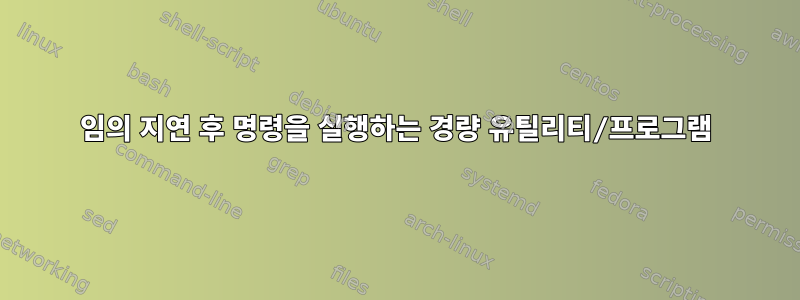 임의 지연 후 명령을 실행하는 경량 유틸리티/프로그램