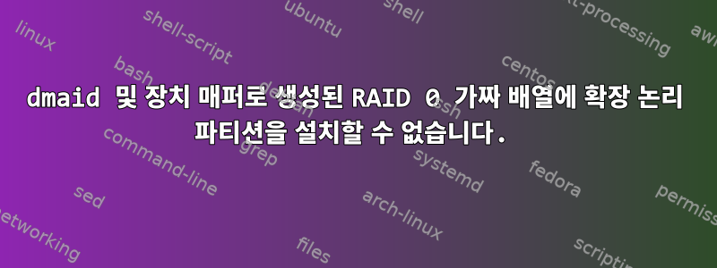 dmaid 및 장치 매퍼로 생성된 RAID 0 가짜 배열에 확장 논리 파티션을 설치할 수 없습니다.