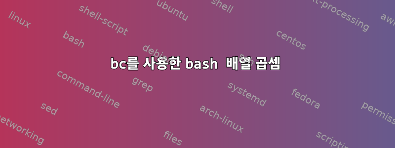 bc를 사용한 bash 배열 곱셈