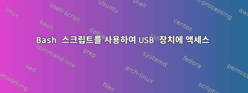 Bash 스크립트를 사용하여 USB 장치에 액세스