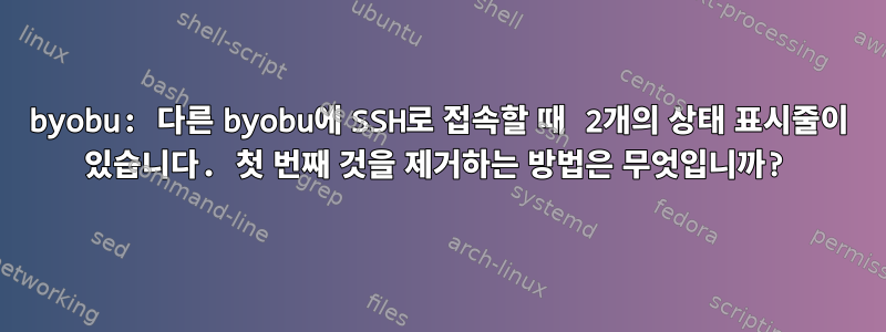 byobu: 다른 byobu에 SSH로 접속할 때 2개의 상태 표시줄이 있습니다. 첫 번째 것을 제거하는 방법은 무엇입니까?