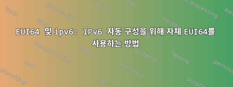 EUI64 및 ipv6: IPv6 자동 구성을 위해 자체 EUI64를 사용하는 방법