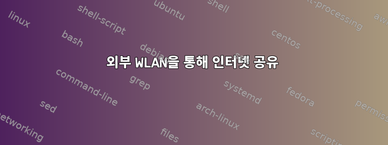 외부 WLAN을 통해 인터넷 공유