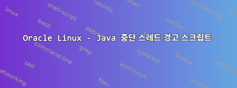 Oracle Linux - Java 중단 스레드 경고 스크립트