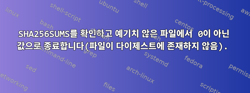 SHA256SUMS를 확인하고 예기치 않은 파일에서 0이 아닌 값으로 종료합니다(파일이 다이제스트에 존재하지 않음).