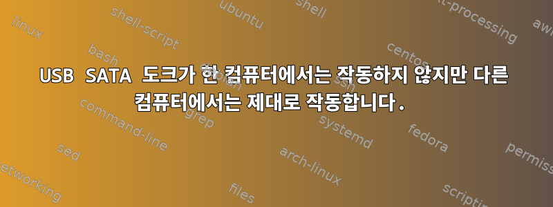 USB SATA 도크가 한 컴퓨터에서는 작동하지 않지만 다른 컴퓨터에서는 제대로 작동합니다.