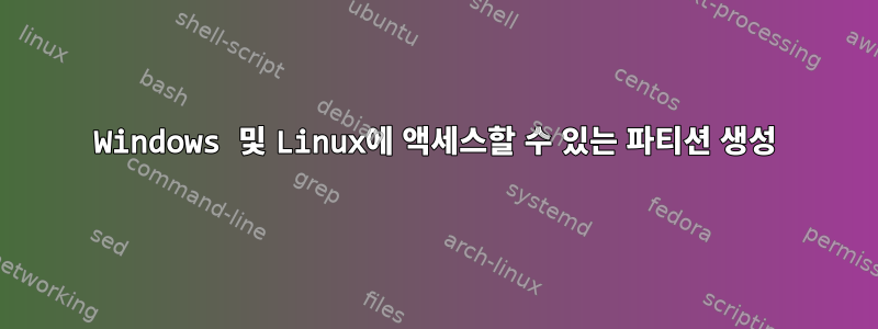 Windows 및 Linux에 액세스할 수 있는 파티션 생성